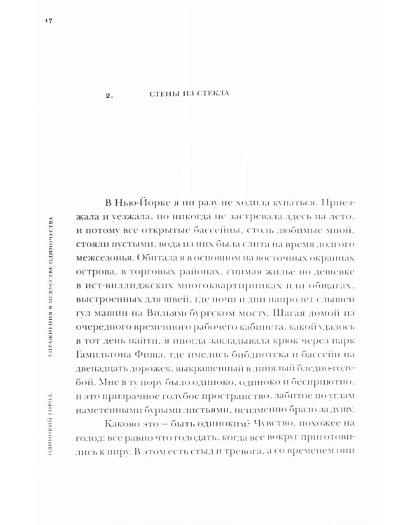 Одинокий город. Упражнения в искусстве одиночества