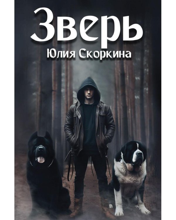 Зверь