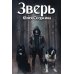 Зверь
