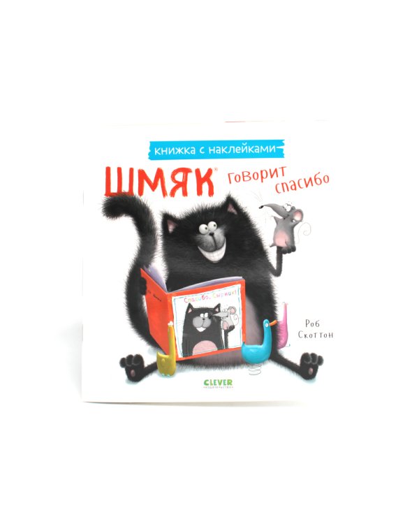 Шмяк говорит спасибо. Книжка с наклейками