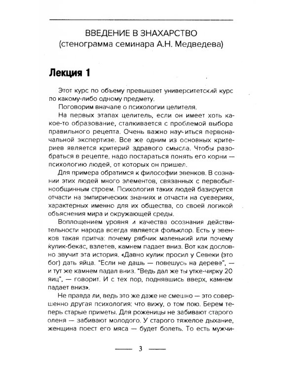 Введение в знахарство. Лечение средствами растительного, животного и минерального происхождения