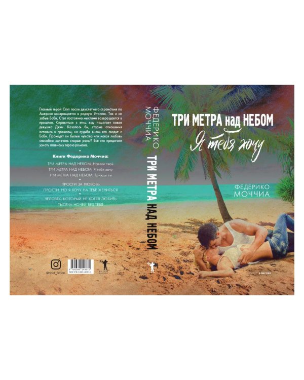 Три метра над небом: Я тебя хочу: роман