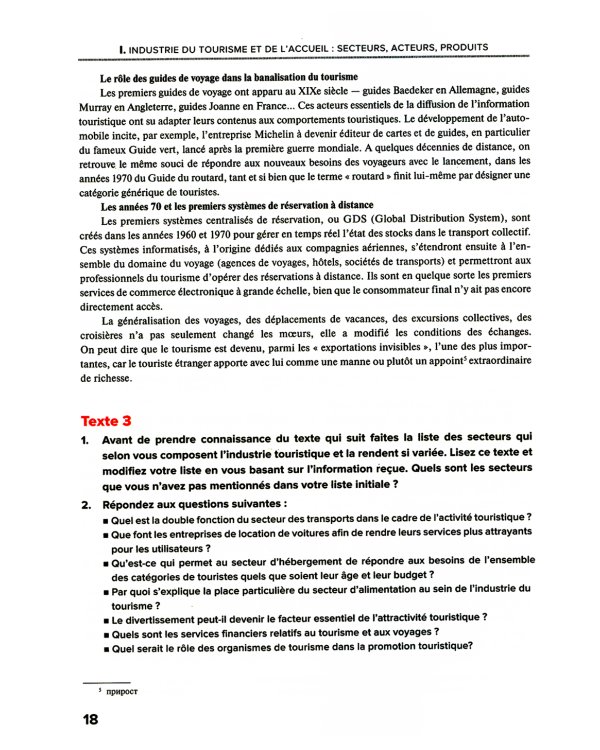 Французский язык. Индустрия туризма и гостеприимства: Учебник = Le francais professionnel. L’industrie du tourisme et de l'accueil (B2-C1)