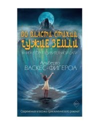 Во власти стихий. Кн. 2: Чужие земли