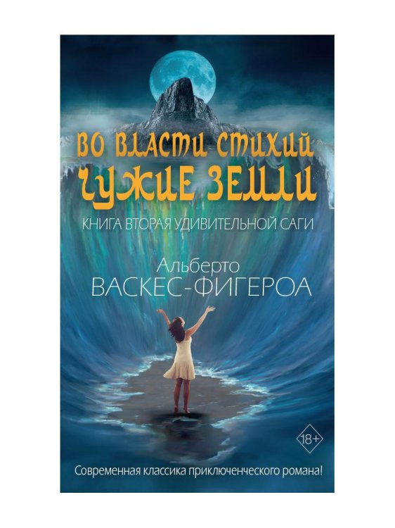 Во власти стихий. Кн. 2: Чужие земли