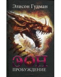 Эон. Пробуждение