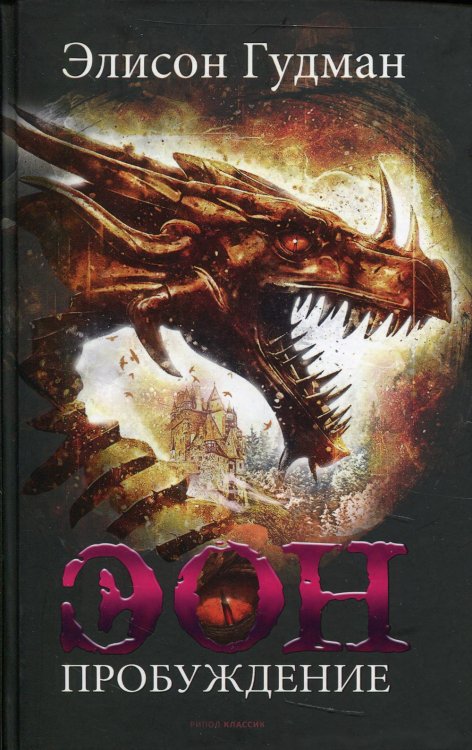 Вихрь Эон. Пробуждение