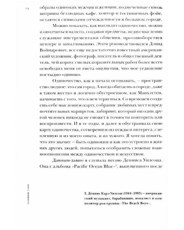 Одинокий город. Упражнения в искусстве одиночества
