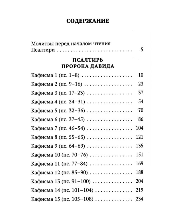 Псалтирь с указанием порядка чтения псалмов на всякую потребу, с поминовением живых и усопших