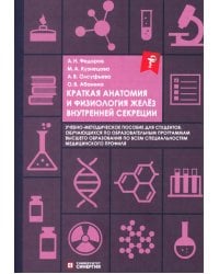 Краткая анатомия и физиология желёз внутренней секреции: Учебное пособие