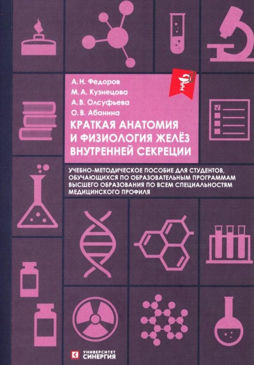 Краткая анатомия и физиология желёз внутренней секреции: Учебное пособие