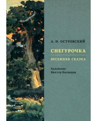 Снегурочка. Весенняя сказка
