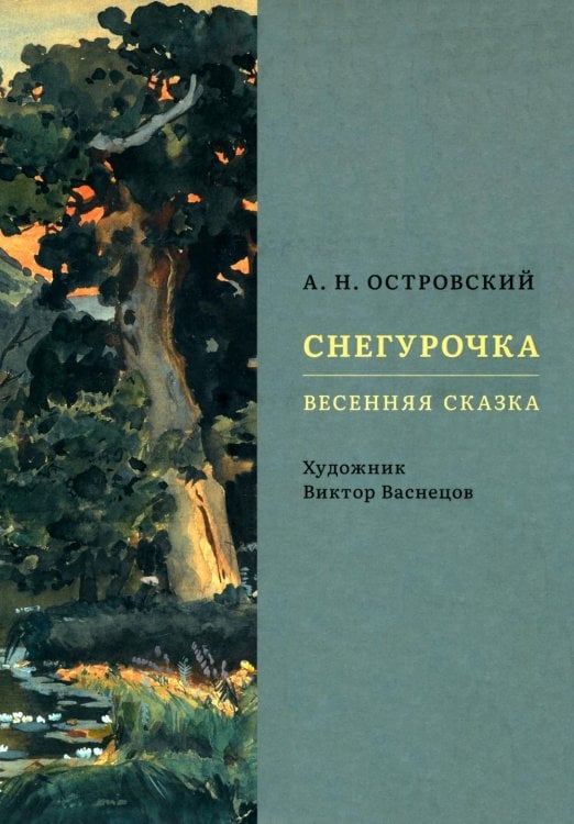 Снегурочка. Весенняя сказка