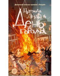 День города: роман