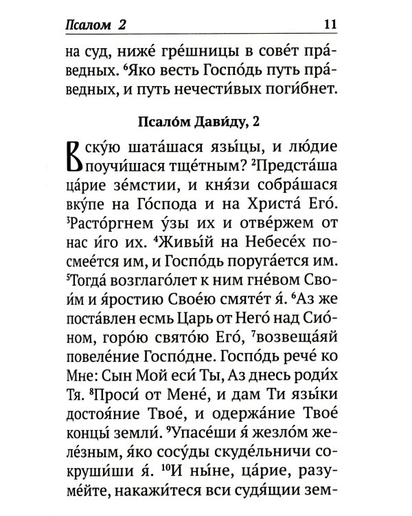 Псалтирь с указанием порядка чтения псалмов на всякую потребу, с поминовением живых и усопших