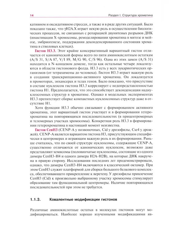 Хроматин и эпигенетика: Учебник