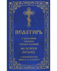 Псалтирь с указанием порядка чтения псалмов на всякую потребу, с поминовением живых и усопших