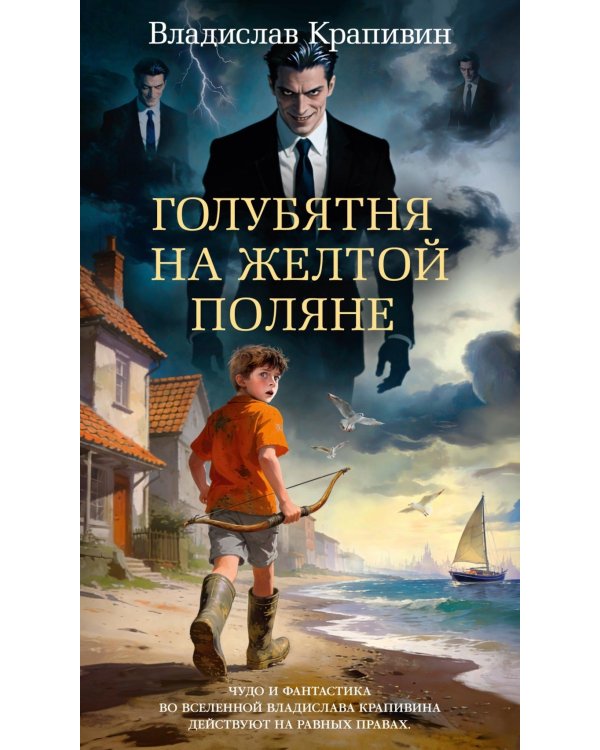 Дополнительное изображение книги «Голубятня на желтой поляне: роман-трилогия»