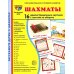 Демонстрационные картинки. Шахматы: 16 демонстрационных картинок с текстом