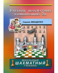 Учебник шахматных комбинаций. 2а