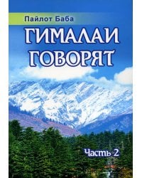 Гималаи говорят. Ч. 2. 2-е изд