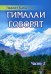 Гималаи говорят. Ч. 2. 2-е изд