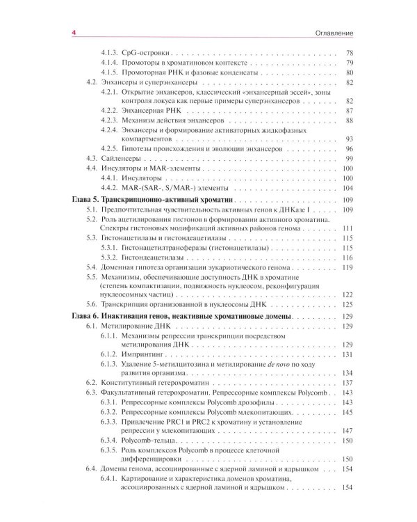 Хроматин и эпигенетика: Учебник