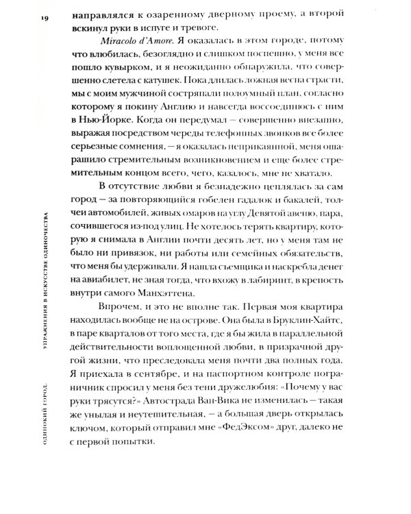 Одинокий город. Упражнения в искусстве одиночества