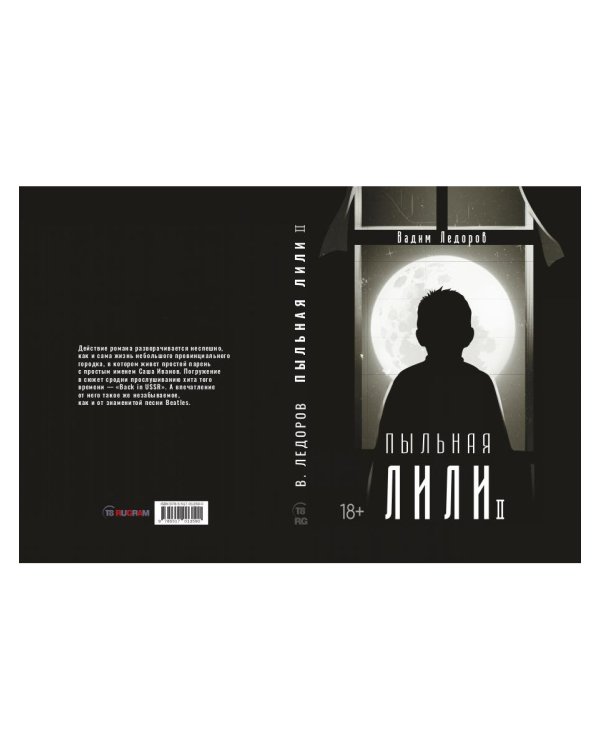 Пыльная Лили. Кн. 2