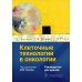 Клеточные технологии в онкологии: руководство для врачей