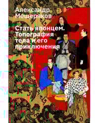 Стать японцем. Топография тела и его приключения. 4-е изд., испр