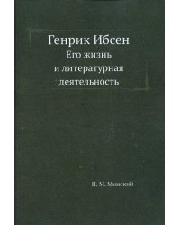 Генрик Ибсен. Его жизнь и литературная деятельность
