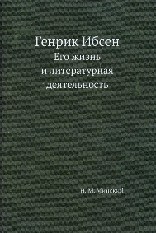 Генрик Ибсен. Его жизнь и литературная деятельность
