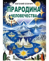 Прародина человечества