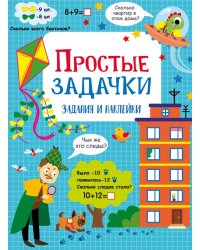 Простые задачки: задания и наклейки