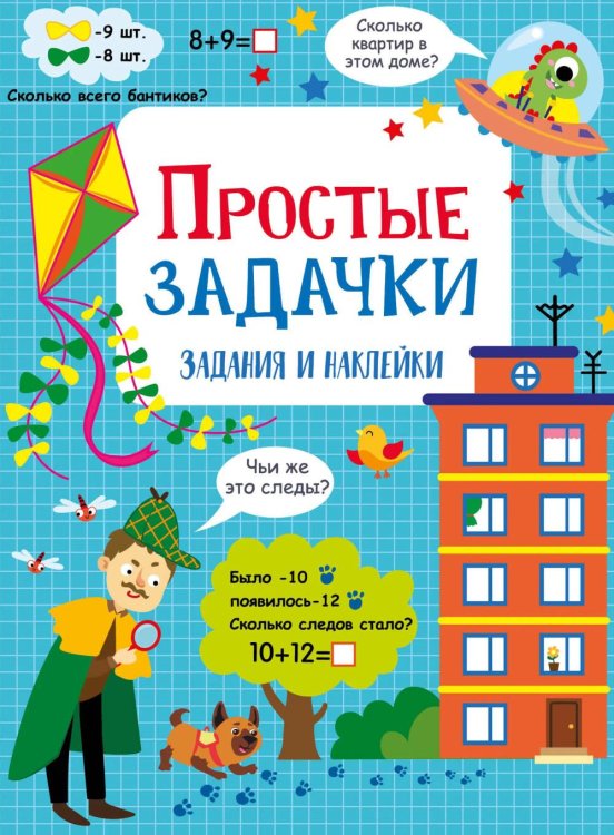 Простые задачки: задания и наклейки