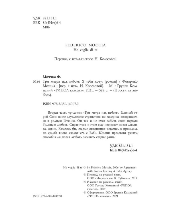 Три метра над небом: Я тебя хочу: роман