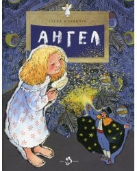 Ангел. 2-е изд. Вып. 15