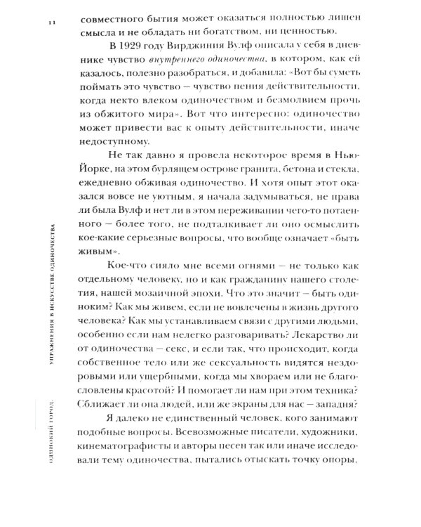 Одинокий город. Упражнения в искусстве одиночества