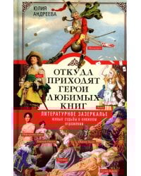 Откуда приходят герои любимых книг