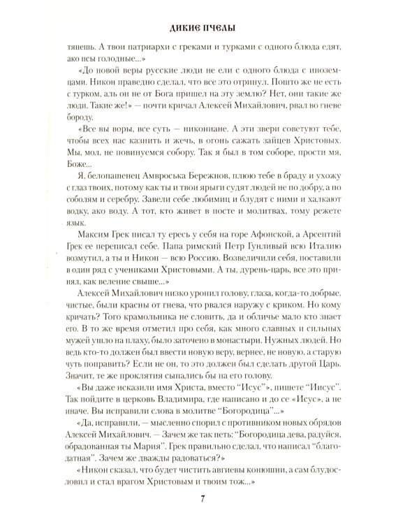 Дикие пчелы: роман