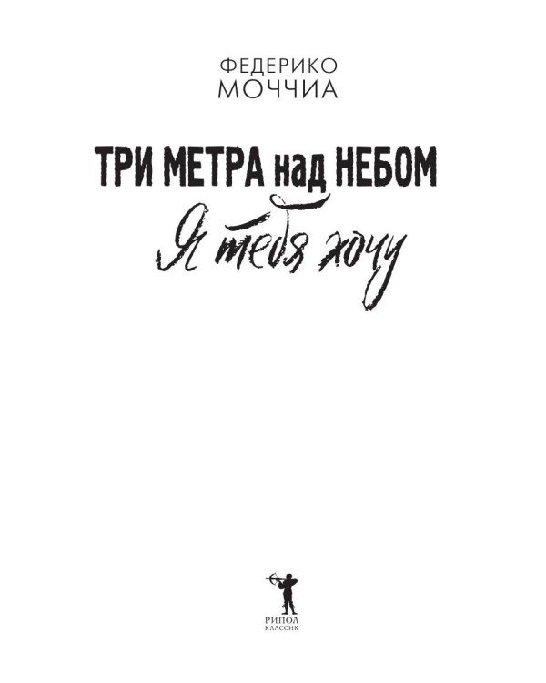 Три метра над небом: Я тебя хочу: роман