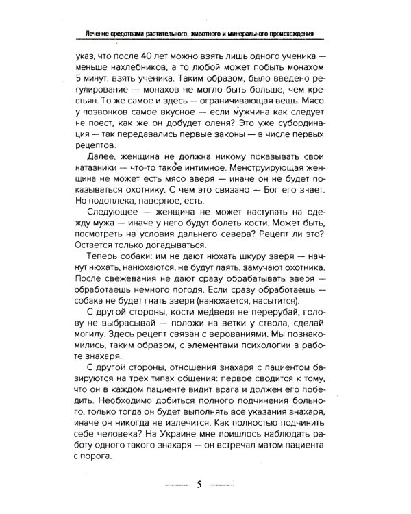 Введение в знахарство. Лечение средствами растительного, животного и минерального происхождения