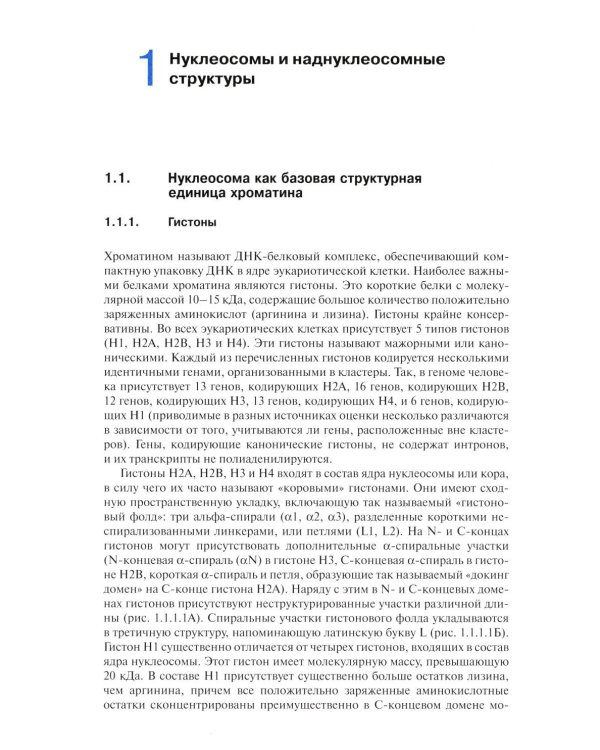Хроматин и эпигенетика: Учебник