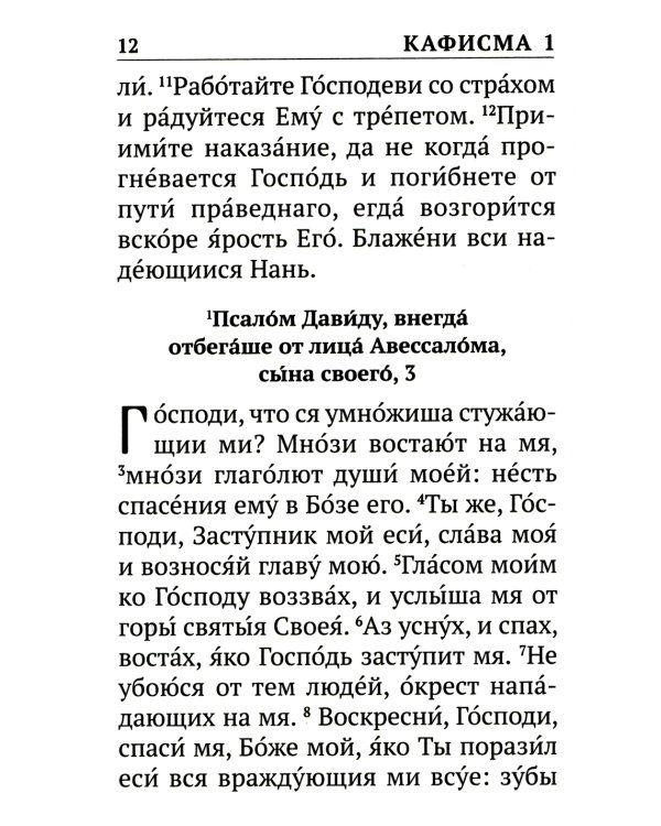 Псалтирь с указанием порядка чтения псалмов на всякую потребу, с поминовением живых и усопших