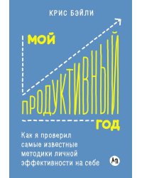 Мой продуктивный год: Как я проверил самые известные методики личной эффективности на себе
