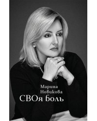 СВОя боль: стихотворения
