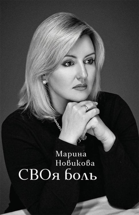 Обложка книги «СВОя боль: стихотворения» — Новикова Марина А., ISBN 9785002467013