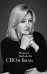 Обложка книги «СВОя боль: стихотворения» — Новикова Марина А., ISBN 9785002467013