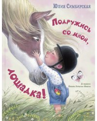 Подружись со мной, лошадка!